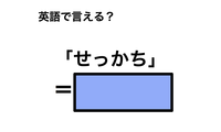 英語で「せっかち」は何て言う？ 画像