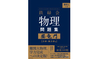 【大学受験】難関大入試対策、鉄緑会監修「物理問題集」が書籍化 画像