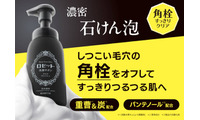 ロゼット、“角栓”をごっそりオフする濃密泡洗顔「洗顔サボン クリアウォッシュ」登場 画像