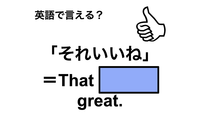 英語で「それいいね」は何て言う？ 画像