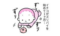 ズリバイで「かわいい」がほとばしる！続く、つかまり立ちでは何が起こる？【育児ってこんなに笑えるんや！ #６】 画像