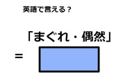 英語で「まぐれ・偶然」は何て言う？ 画像