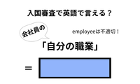 英語で「自分の職業」はなんて言う？【入国審査／会社員編】 画像