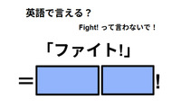 英語で「ファイト！」は何て言う？ 画像