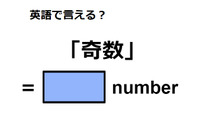 英語で「奇数」は何て言う？ 画像