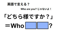 英語で「どちら様ですか？」は何て言う？ 画像