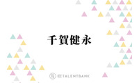 千賀健永「すごく好き」ベスコス入り！洗顔後すぐに使用の信頼ミスト 画像