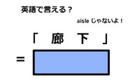 英語で「廊下」は何て言う？ 画像