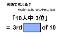 英語で「10人中3位」は何て言う？ 画像