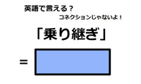 英語で「乗り継ぎ」は何て言う？ 画像
