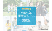 【2025年重大ニュース・高校生】授業料無償化からAI学習まで、進化する学びと2026年への期待 画像