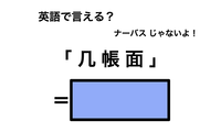 英語で「几帳面」は何て言う？ 画像