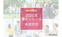 【2025年重大ニュース・未就学児】少子化の課題と新しい動き、子供の未来を見据えて 画像