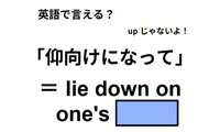 英語で「仰向けになって」は何て言う？ 画像