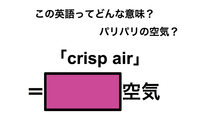 この英語ってどんな意味？「crisp air」 画像