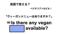 英語で「ヴィーガンメニューはありますか？」は何て言う？ 画像