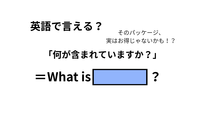 英語で「何が含まれていますか？」はなんて言う？ 画像