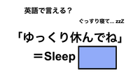 英語で「ゆっくり休んでね」は何て言う？ 画像