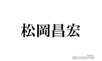 元TOKIO松岡昌宏、新会社「MMsun」始動＆事務所Instagram開設 所属アーティストに過去共演女優の名前も 画像
