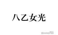 Hey! Say! JUMP八乙女光、X開設を報告 “やぶひか”やり取りに反響続々「光くんには甘々だね」「可愛い」 画像