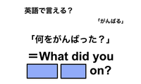 英語で「何をがんばった？」は何て言う？ 画像