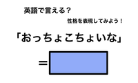 英語で「おっちょこちょいな」は何て言う？ 画像