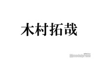 木村拓哉「BABA抜き最弱王決定戦」最弱王に 宮世琉弥・劇団ひとりらに敗北 画像