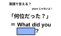 英語で「何位だった？」は何て言う？ 画像