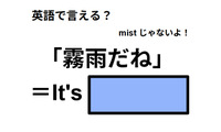 英語で「霧雨だね」は何て言う？ 画像