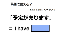英語で「予定があります」は何て言う？ 画像