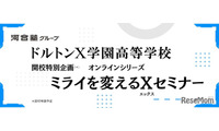 27年開校予定「ドルトンX学園」探究体感プログラム1月より開始 画像