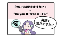 英語で「Wi-Fiは使えますか？」はなんて言う？【マンガで読む英会話】 画像