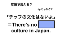 英語で「チップの文化はないよ」は何て言う？ 画像