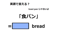 英語で「食パン」は何て言う？ 画像