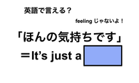 英語で「ほんの気持ちです」は何て言う？ 画像