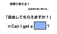 英語で「返金してもらえますか」は何て言う？ 画像