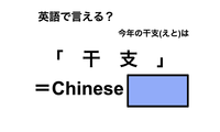 英語で「干支」は何て言う？ 画像