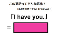 この英語ってどんな意味？「I have you.」 画像