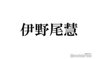 Hey! Say! JUMP伊野尾慧、青髪から印象ガラリ 黒髪眼鏡姿に反響「振り幅凄い」「反則級の破壊力」 画像