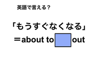 英語で「もうすぐなくなる」は何て言う？ 画像