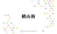 横山裕『元科捜研の主婦』でキャリア初の父親役に！SNSでも「本当に楽しみ」「凄く新鮮」の声 画像