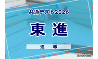 【共通テスト2026】（1日目1/17）東進が分析スタート、地理歴史・公民から 画像