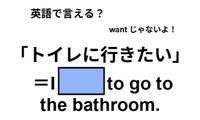 英語で「トイレに行きたい」は何て言う？ 画像
