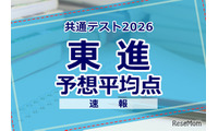 【共通テスト2026】予想平均点（1/18速報）文系609点・理系606点…東進 画像