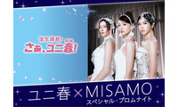 USJにMISAMO初降臨！一夜限りの“プロムナイト”で新曲「Confetti」世界初披露 画像