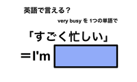 英語で「すごく忙しい」は何て言う？ 画像