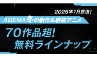 ABEMA、“70作品超”2026年冬アニメ無料ラインナップ発表「呪術廻戦」「葬送のフリーレン」「【推しの子】」など 画像