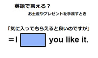 英語で「気に入ってもらえるとよいのですが」は何て言う？ 画像