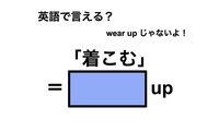 英語で「着こむ」は何て言う？ 画像