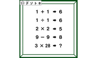 クイズです！「１＋１→６、９－９→８」のとき、３×28はどうなる？【難易度LV４.・辛口】 画像